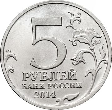5 рублей 2014 ММД «Операция по освобождению Карелии и Заполярья - 70 лет Победы ВОВ»