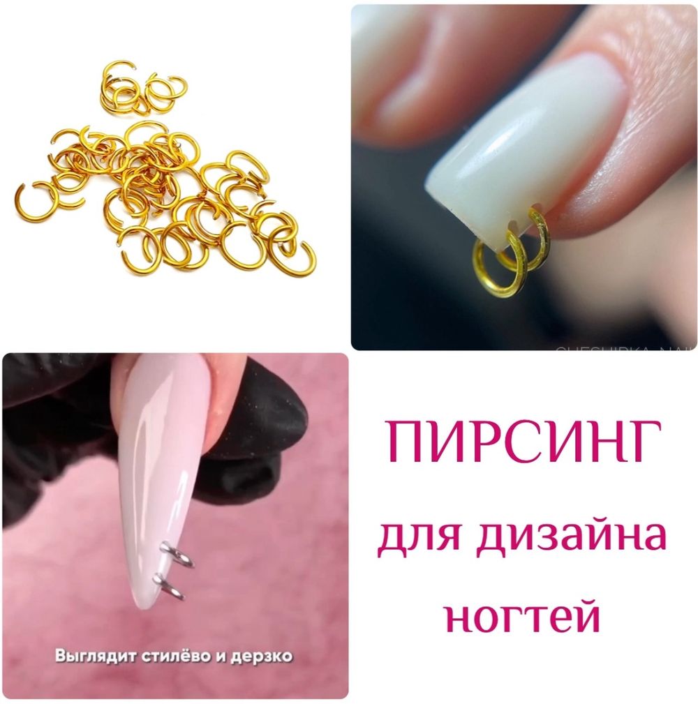 1686 Пирсинг для ногтей колечки золото 1 г
