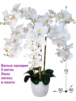 Орхидеи искусственные Люкс в кашпо белоснежные 5 веток