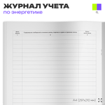 Оперативный журнал, для организаций, А4, 56 страниц, Докс Принт