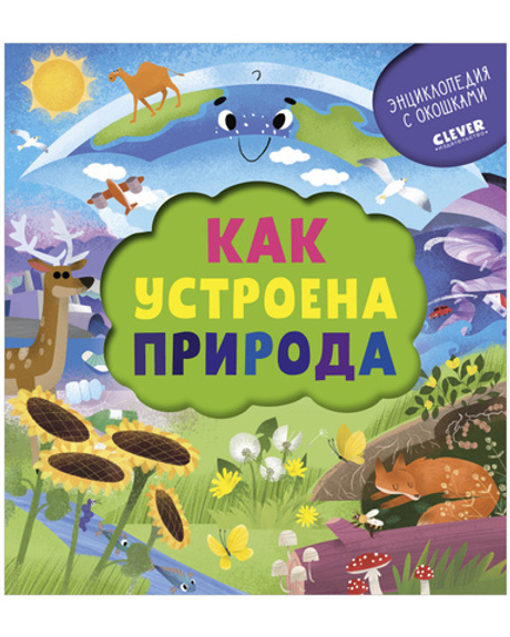 Энциклопедия почемучки. Книжка с окошками. Как устроена природа