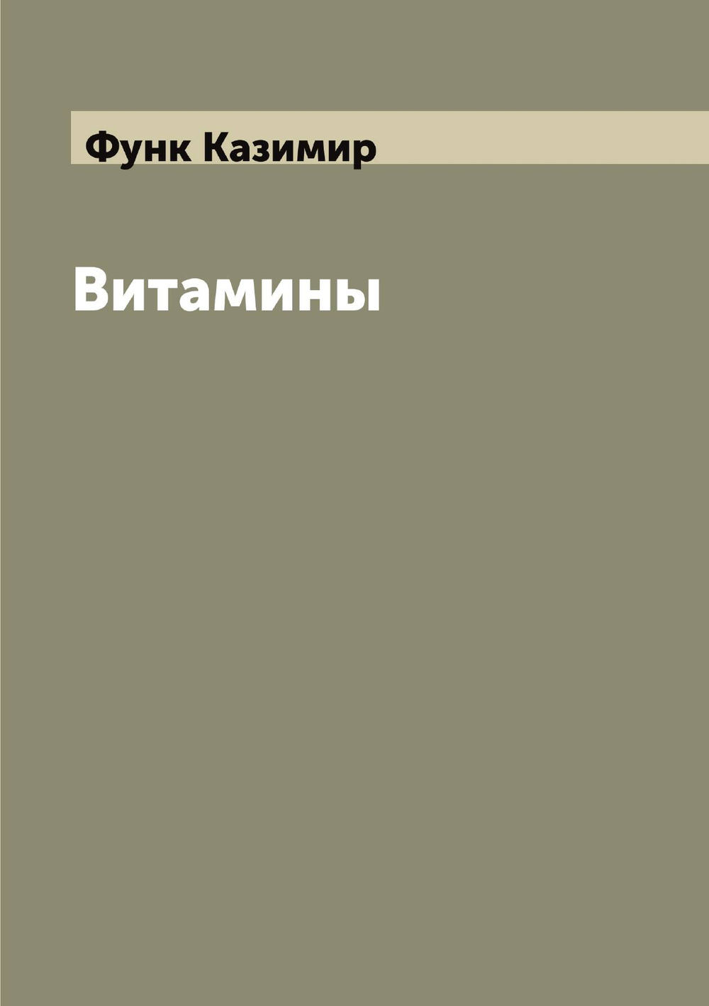 Витамины | Функ Казимир
