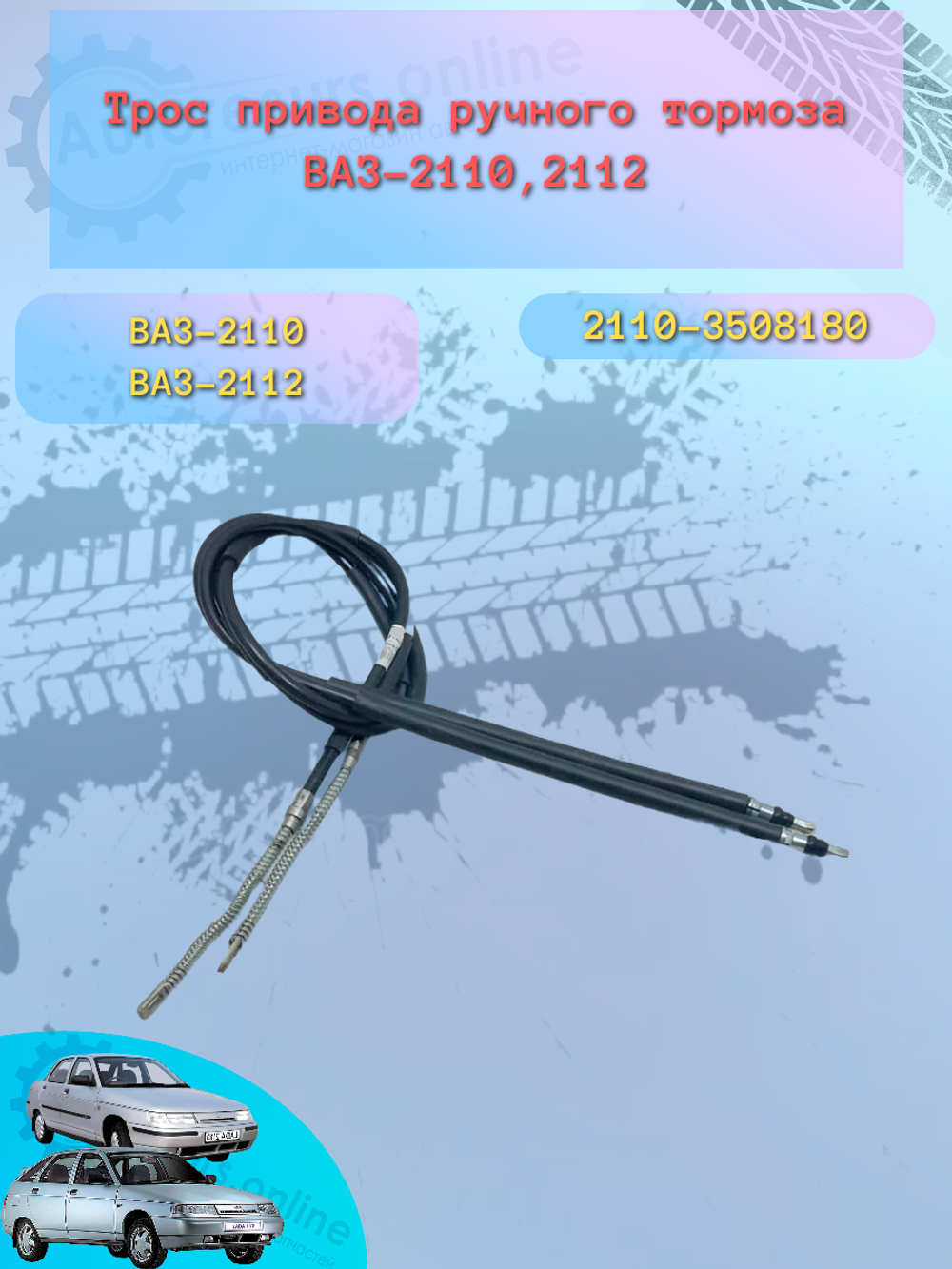 Трос ручного тормоза "Птимаш" ВАЗ 2110