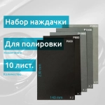 Наждачная бумага набор для авто 10 листов 230х140 мм (Р600, Р800, P1000, P1500, P2000) для полировки фар