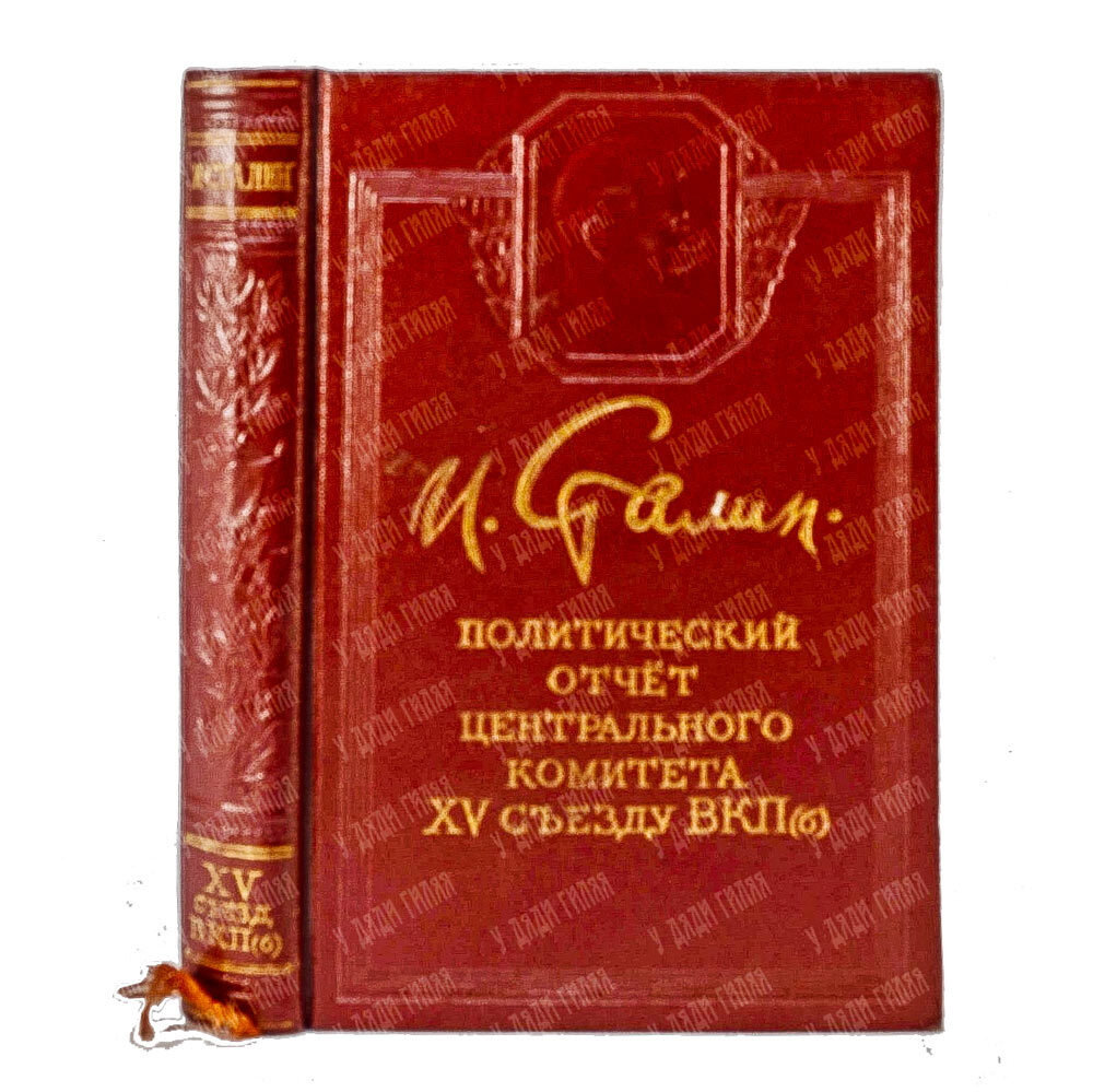 Политический отчет ЦК ВКП(б) XV Съезду Партии. Доклад тов. Сталина. М., Политизд. 1950 г.