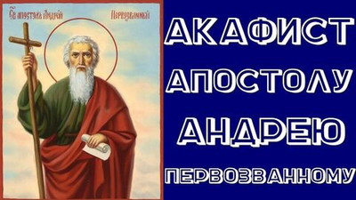 Акафист святому апостолу Андрею Первозванному с ламинированной иконой.