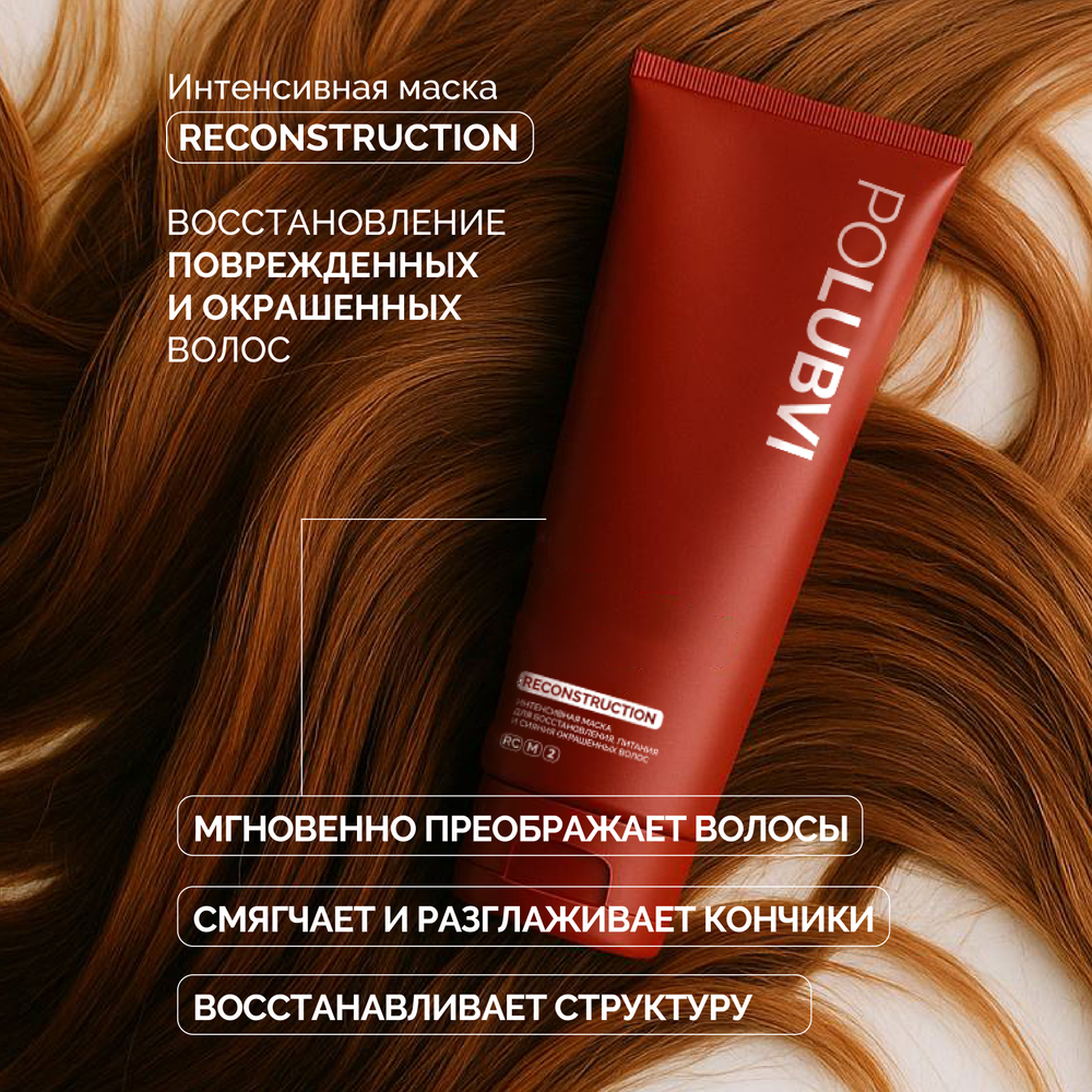 3=1+1 | RECONSTRUCTION — Бальзам-маска для восстановления, питания и сияния окрашенных волос