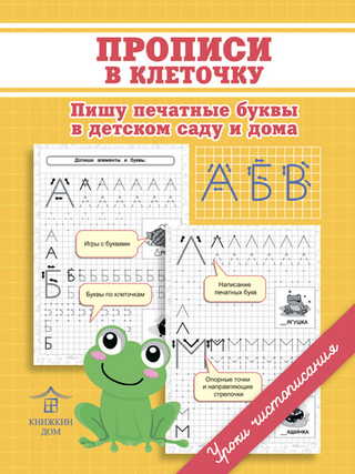 Прописи в клеточку. Пишу печатные буквы в детском саду и дома. Уроки чистописания