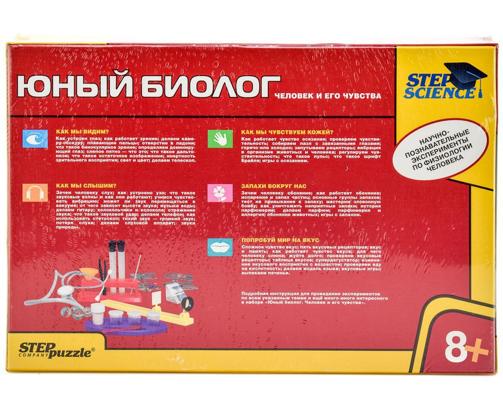 Домашняя лаборатория "Юный биолог. Человек и его чувства" (Степ пазл)