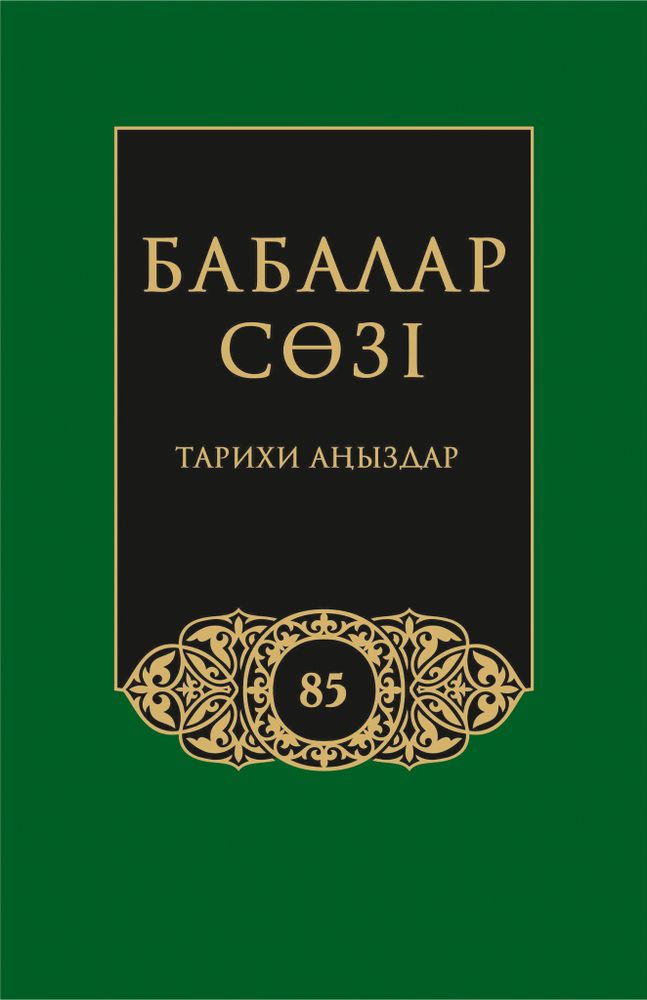 Бабалар сөзi. Том 85