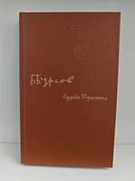 Судьба Пушкина