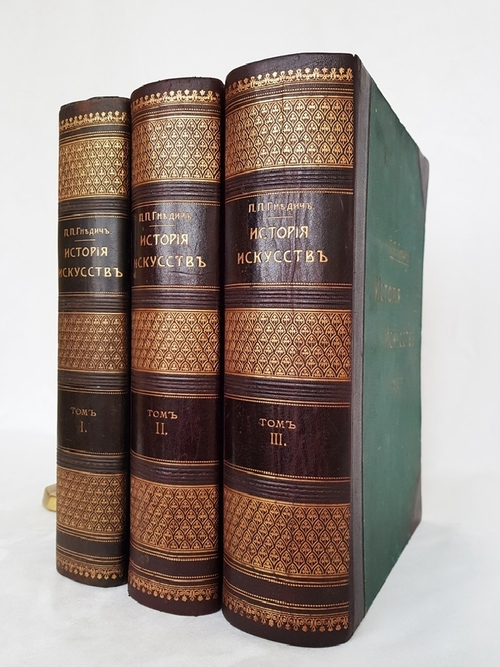 "История искусств". П. Гнедич. 1908г. - раритет