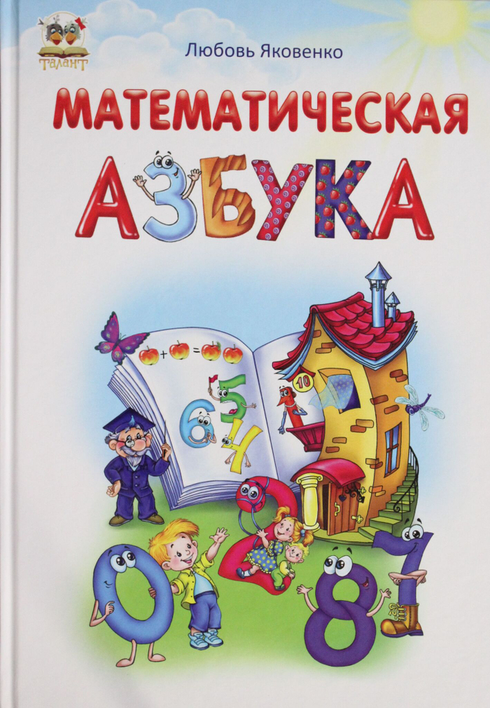 Математическая азбука