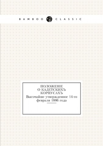 Положение о кадетских корпусах | Неизвестный автор