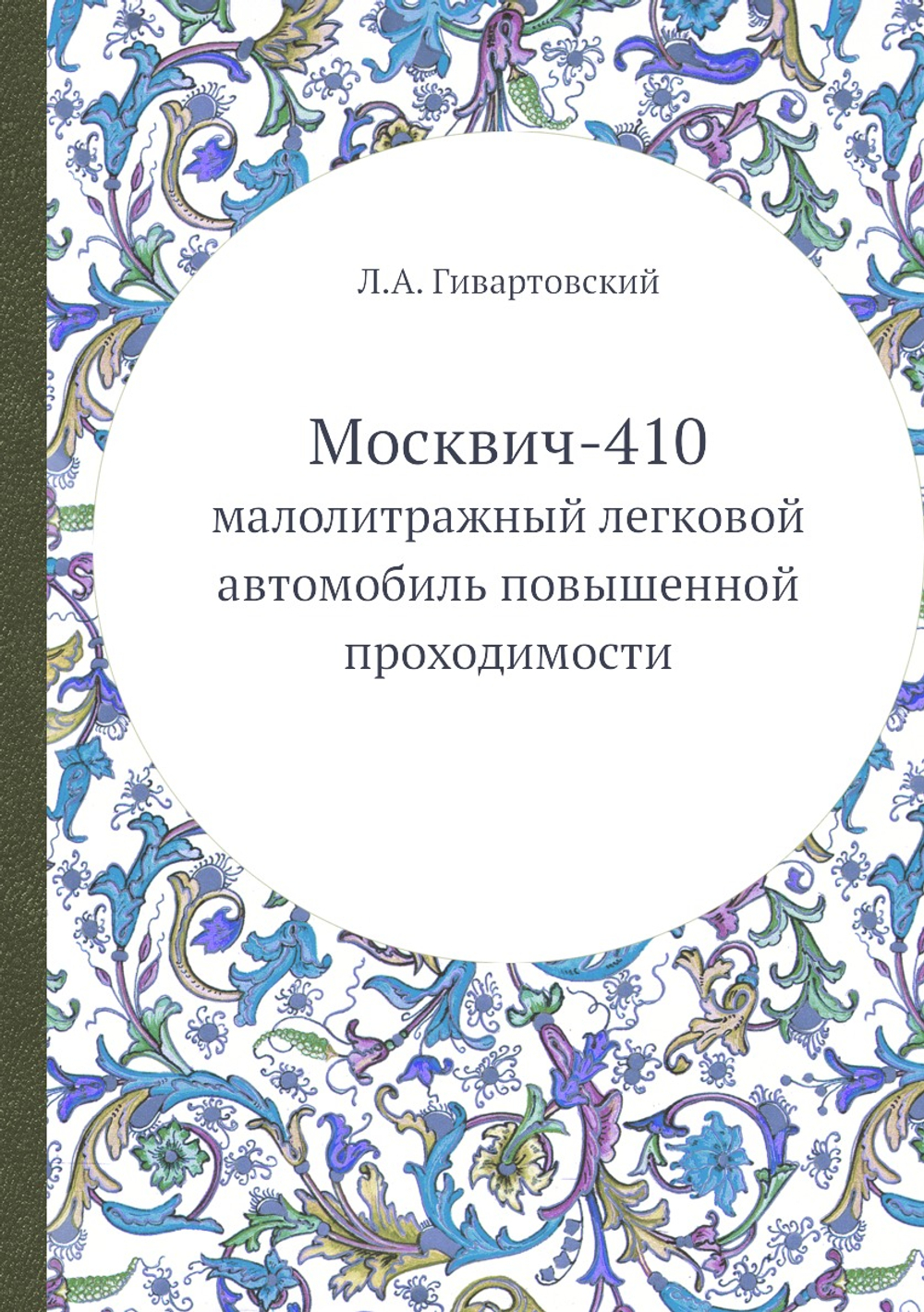 Москвич-410. малолитражный легковой автомобиль повышенной проходимости | Л.А. Гивартовский