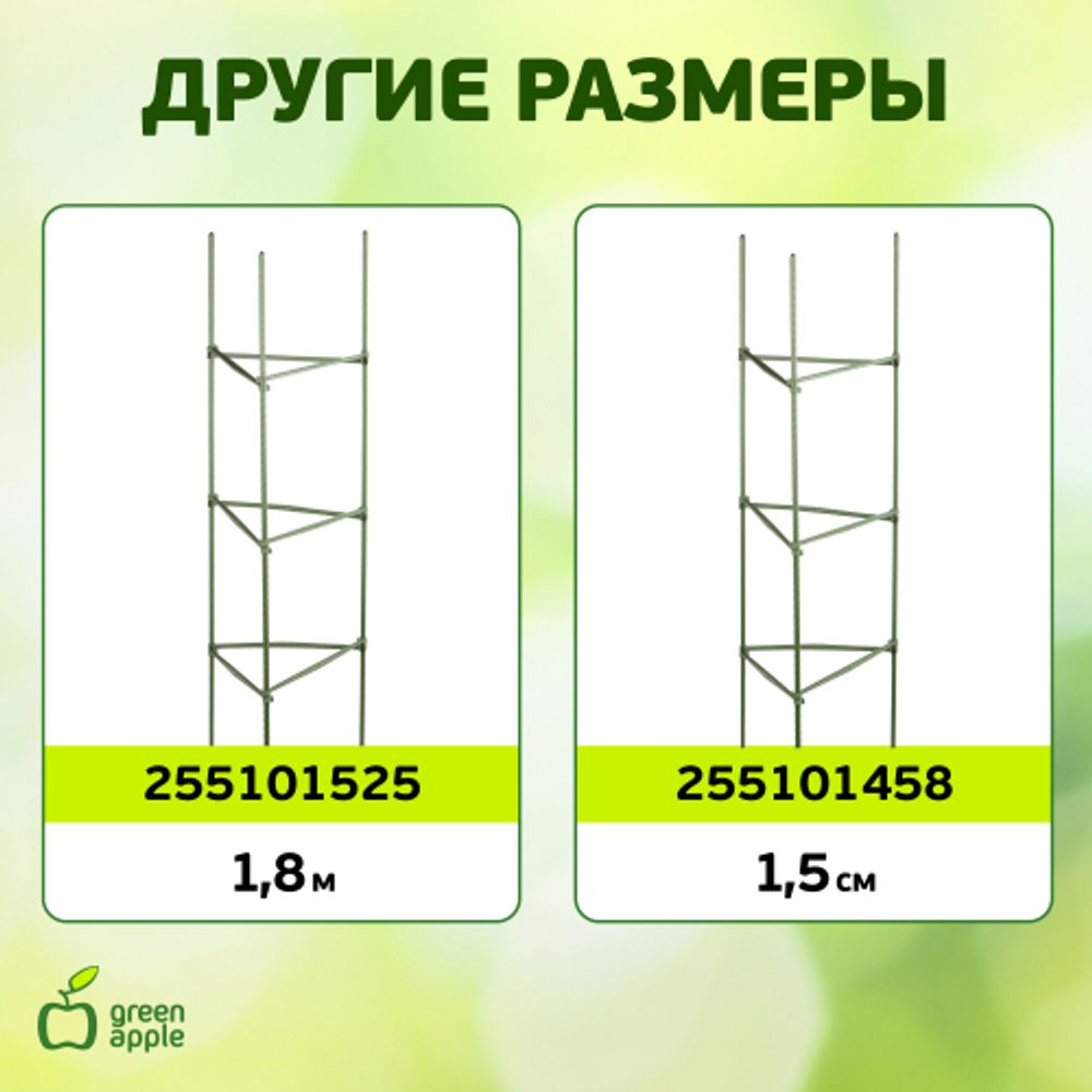 GTCY-2 GREEN APPLE Опора для томатов с сеткой 0,9*1,5м