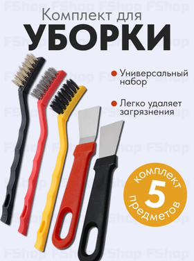 Набор для уборки дома: 3 щетки и 2 скребка, разная форма и жесткость, для деликатной очистки любых поверхностей дома