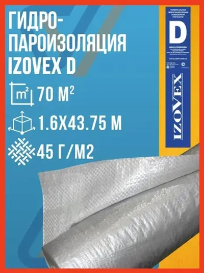 Гидроизоляция IZOVEX D, 70 м2 / Гидроизоляционная пленка Изовекс Д
