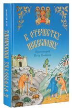 К Отечеству небесному. Душеполезные беседы и рассказы из жизни святых в пересказе для детей. Протоиерей Петр Поляков