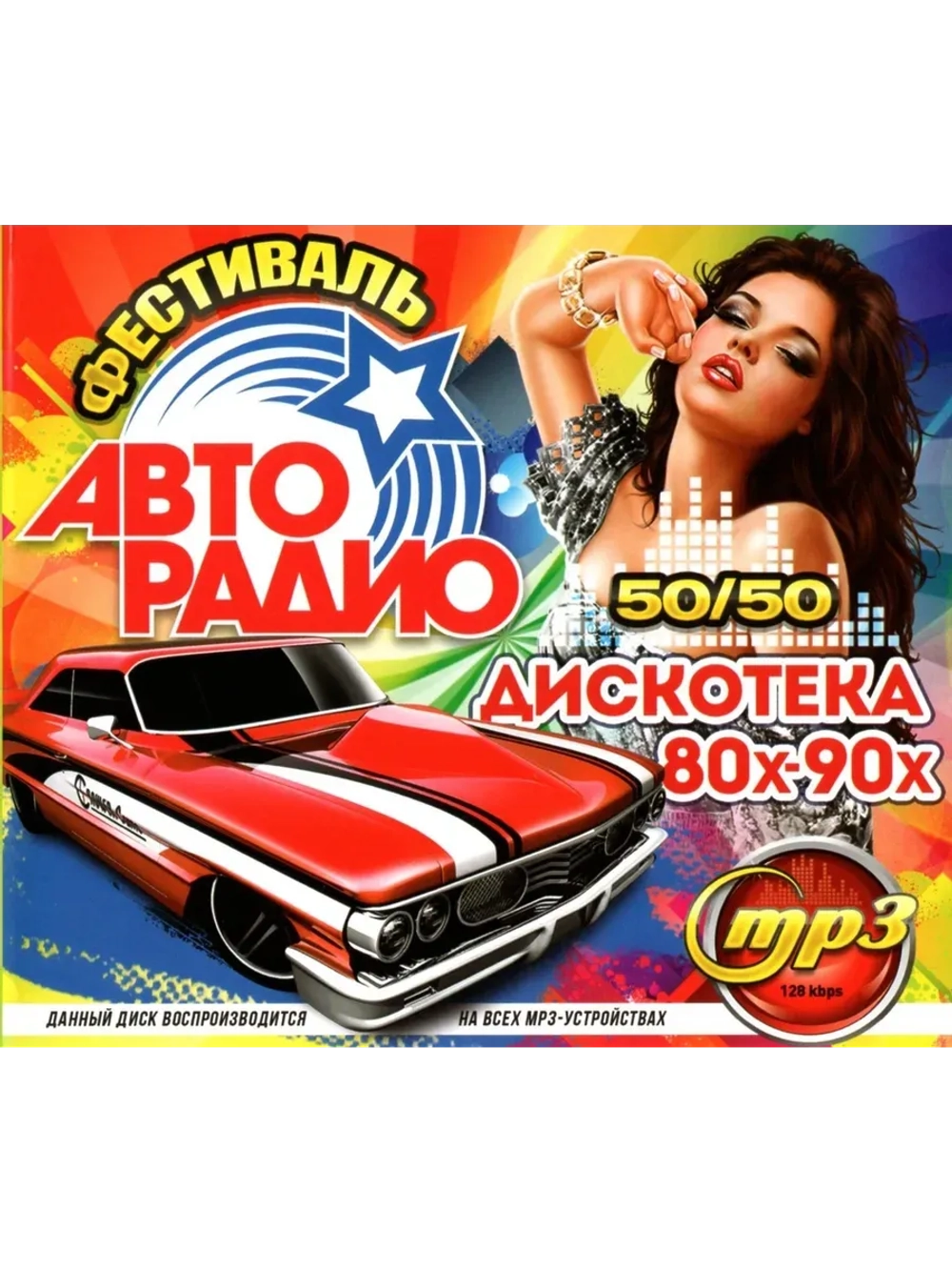 Фестиваль Авторадио. Дискотека 80х-90х 50х50 (MP3 Флешка)
