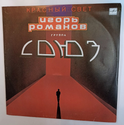 Игорь Романов, Группа "Союз" Красный Свет (USSR 1990)