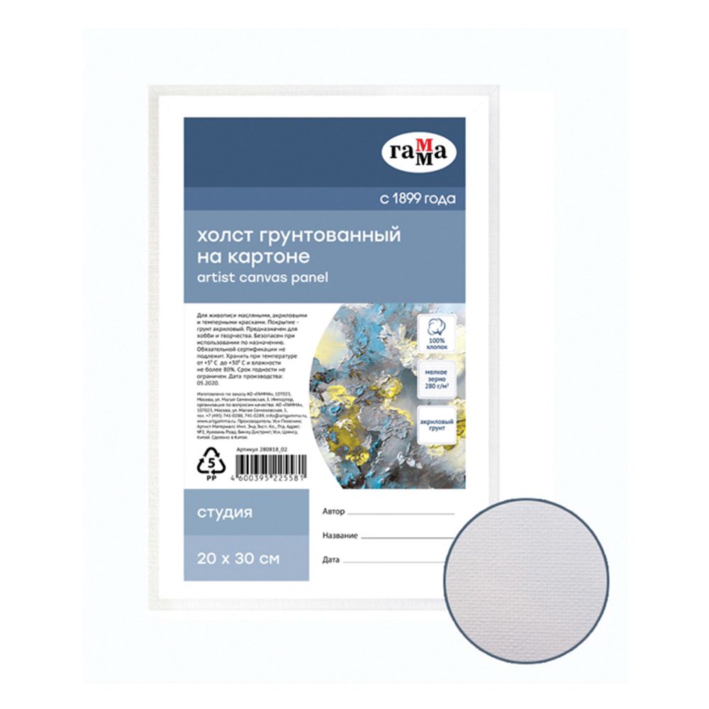 Холст грунтованный на картоне, 20х30 см, мелкое зерно, хлопок 100%, Студия Гамма