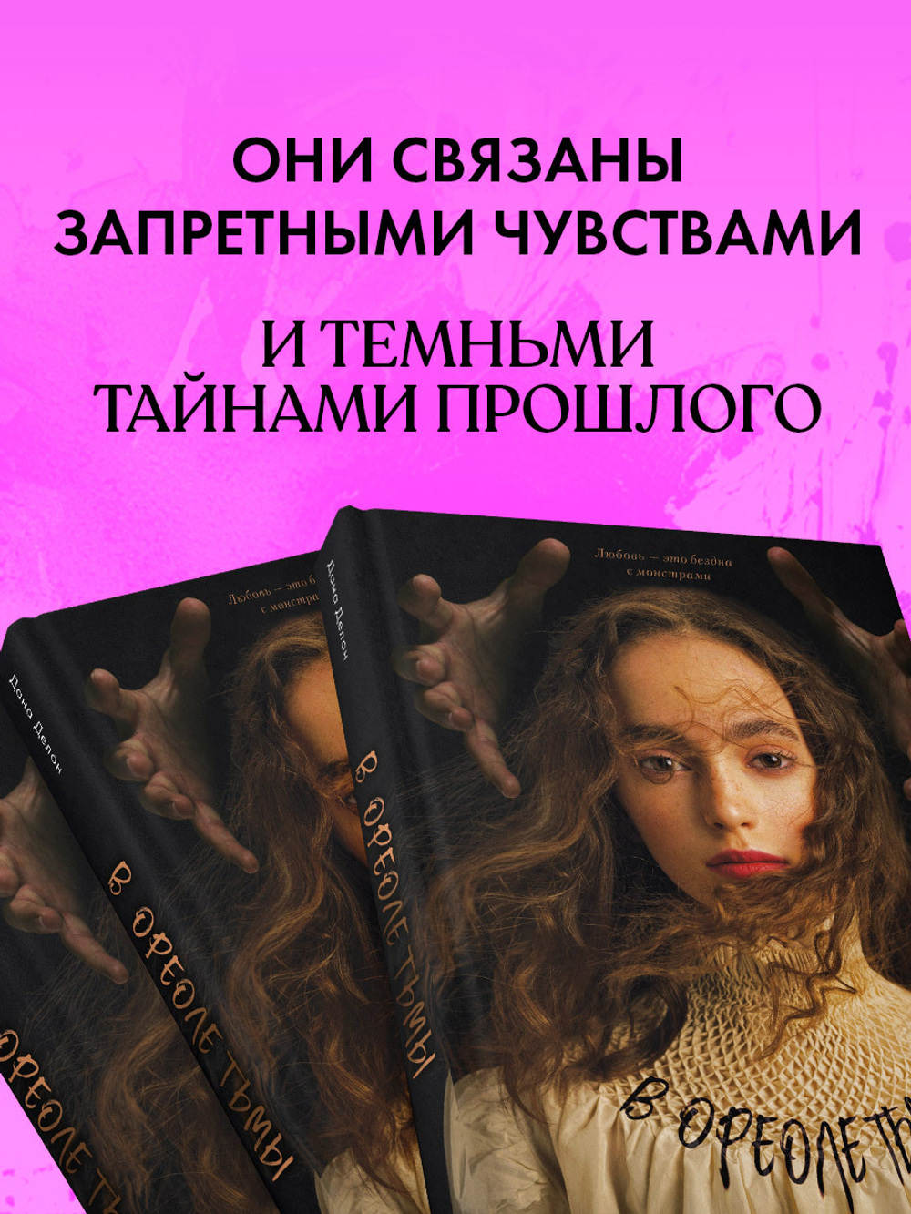 В ореоле тьмы