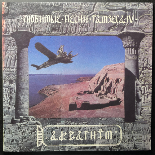 Аквариум ‎– Любимые Песни Рамзеса IV (Россия 1993г.)