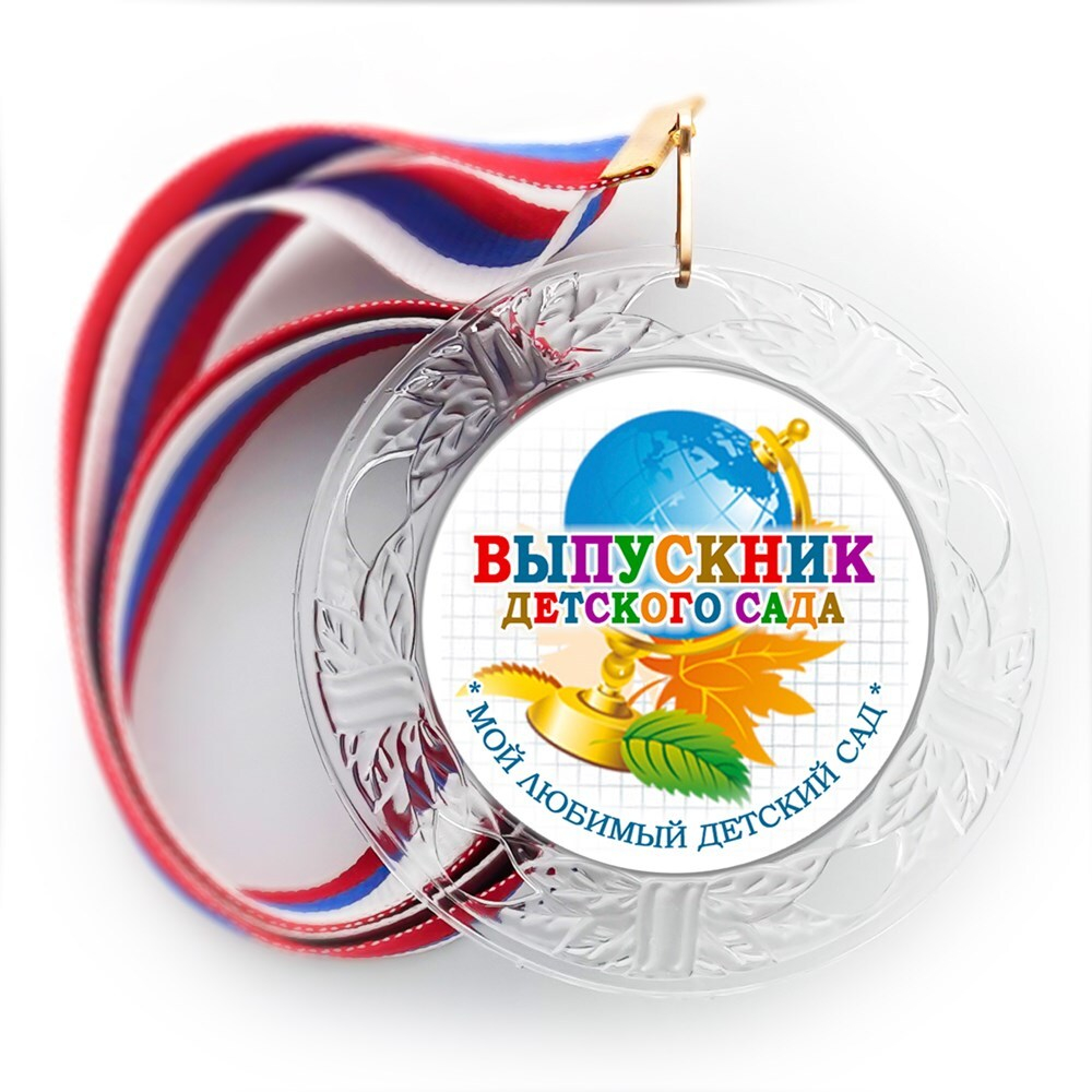 Медаль "Хрустальная" выпускнику Детского сада. Арт. 080 6276