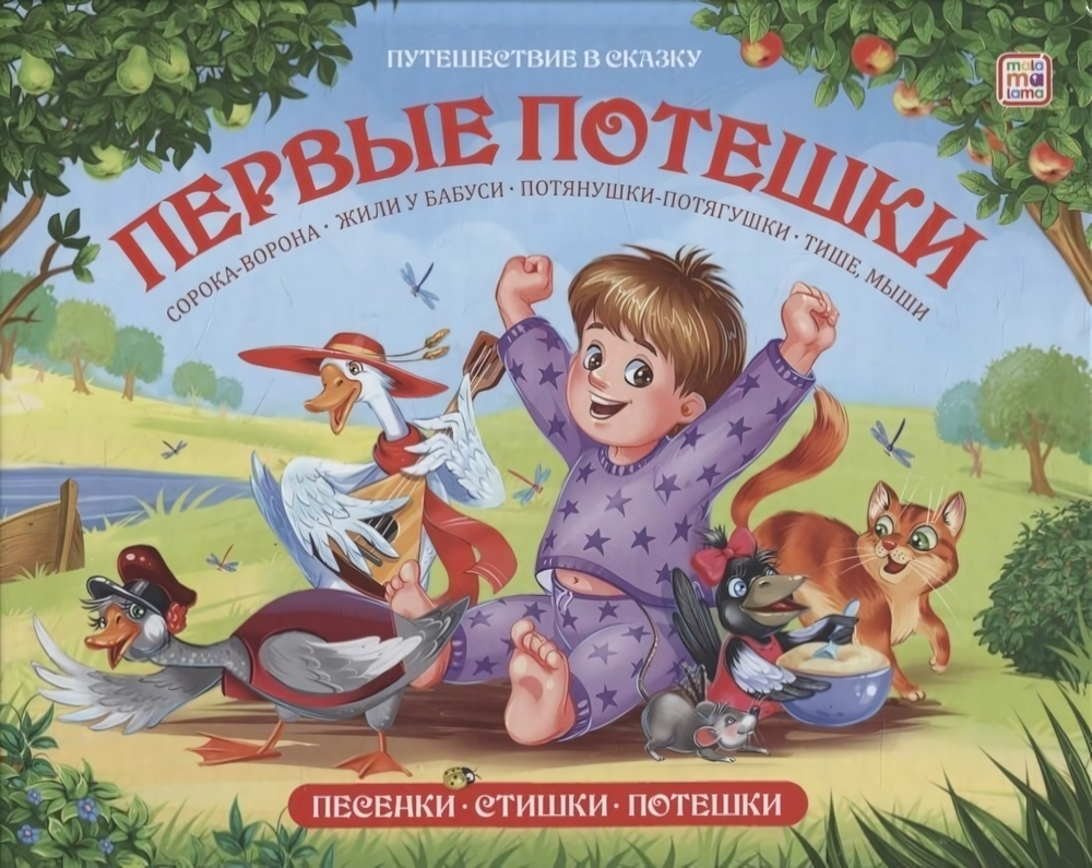 Путешествие в сказку. Первые потешки (Malamalama)