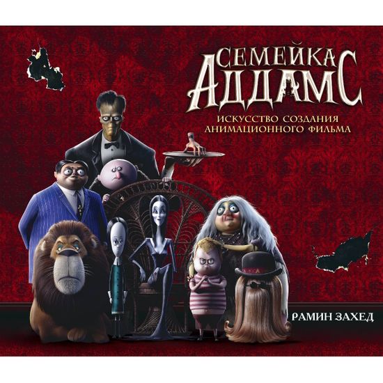 Артбук Семейка Аддамс. Уэнсдэй и другие