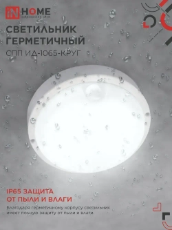 Светильник светодиодный герметичный СПП ИД-1065-КРУГ 10Вт 6500К 900Лм с инфракрасным датчиком IP65 140мм IN HOME