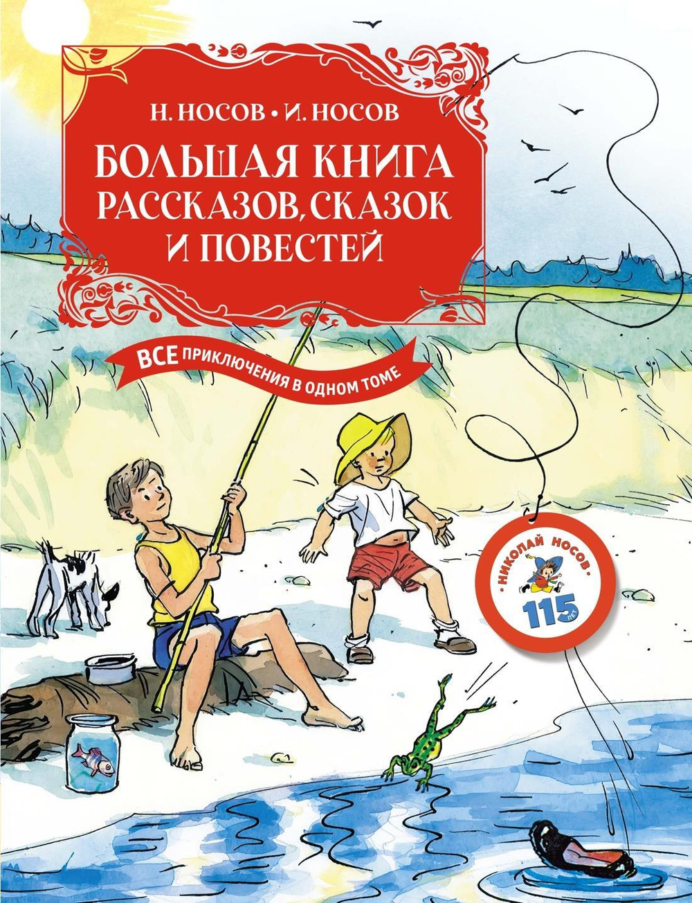Большая книга рассказов, сказок и повестей. Все приключения в одном томе (с цветными иллюстрациями)