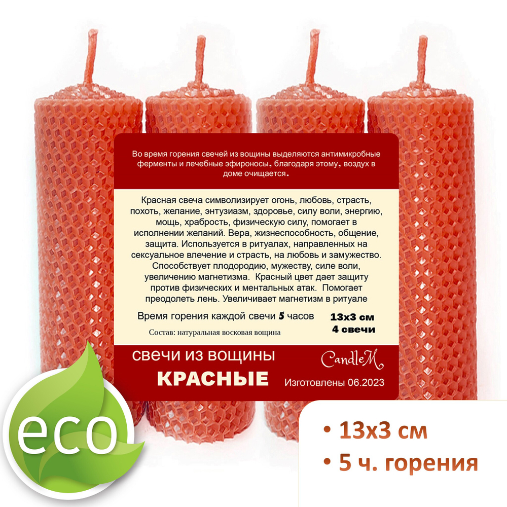 Свечи красные 13х3 см, 4 штуки из восковой вощины