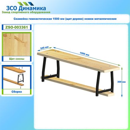 Скамейка гимнастическая 1500 мм (щит дерево) ножки с РО металлические