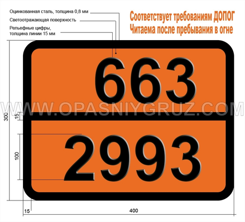Табличка Опасный груз 663-2993 ПЕСТИЦИД МЫШЬЯКСОДЕРЖАЩИЙ ЖИДКИЙ ТОКСИЧНЫЙ ЛЕГКОВОСПЛАМЕНЯЮЩИЙСЯ