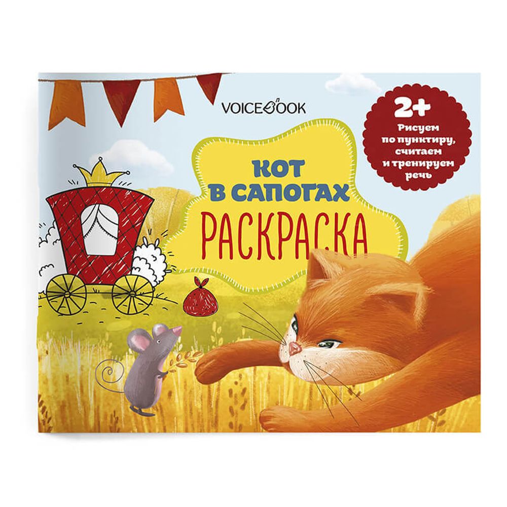 Раскраска с заданиями «Кот в сапогах»