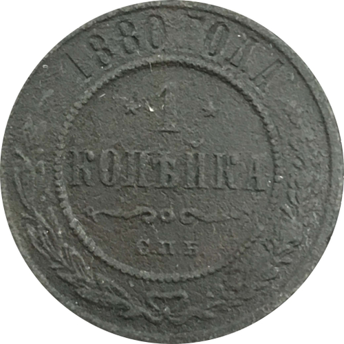 1 копейка 1880 год