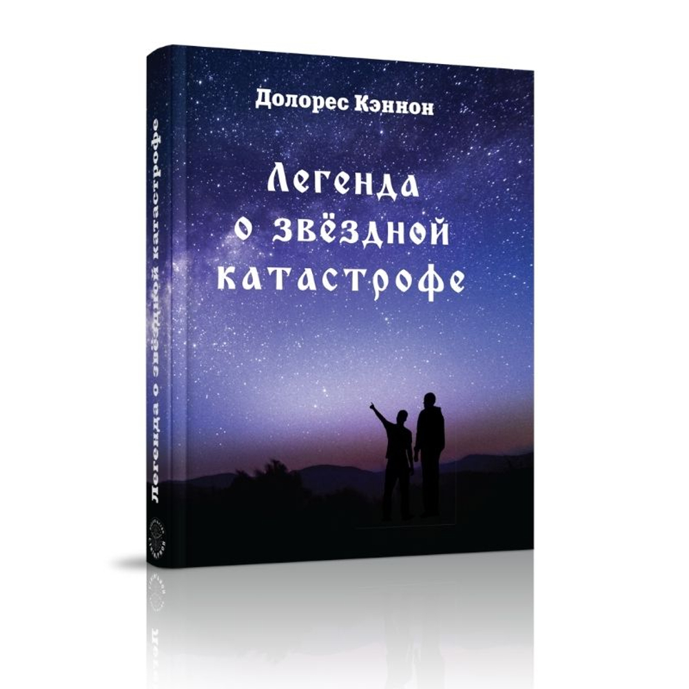Купить книгу Легенда о звёздной катастрофе