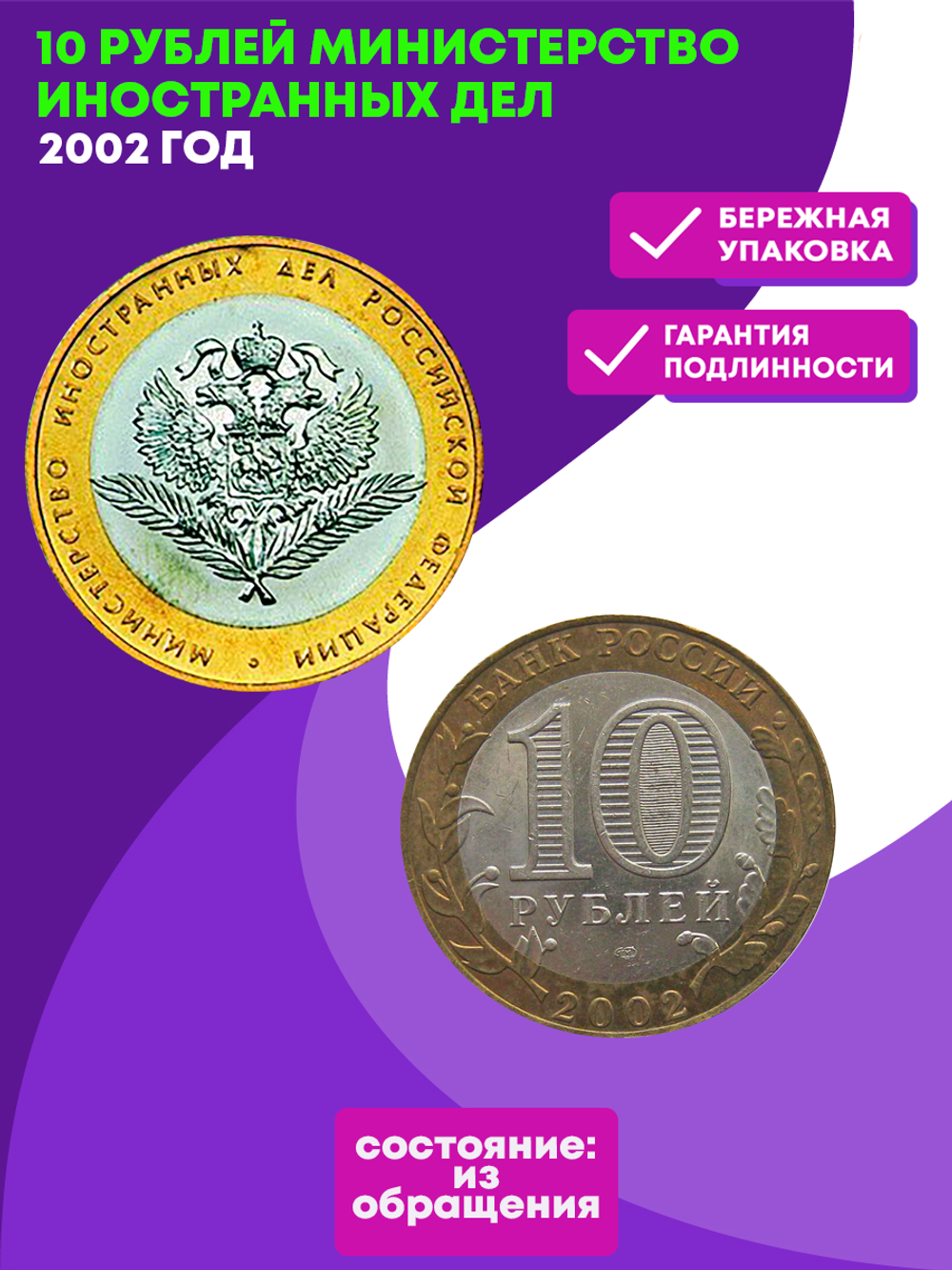 10 рублей Министерство иностранных дел РФ 2002 г