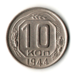 10 копеек 1944 год