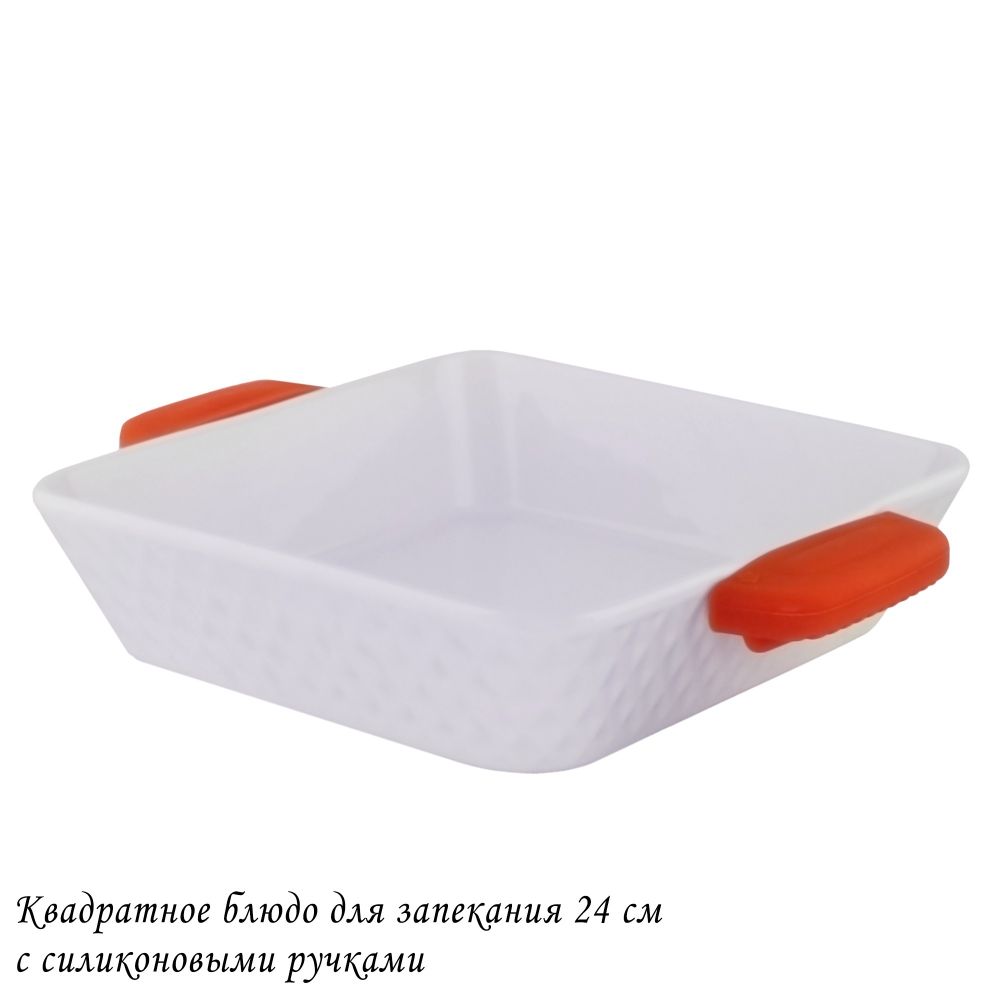 Lenardi 142-139 Квадратное блюдо для запекания 24см с силикон.ручками в под.уп.(х12)Фарфор