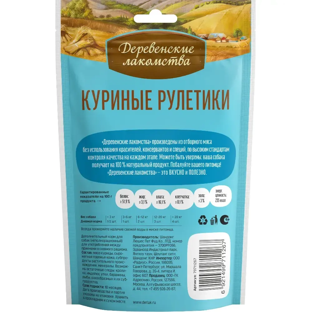 Куриные рулетики, 90г лакомство для щенков Деревенские лакомства