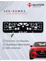 Рамка для номера с LED подсветкой надписи. Екат Mazda.
