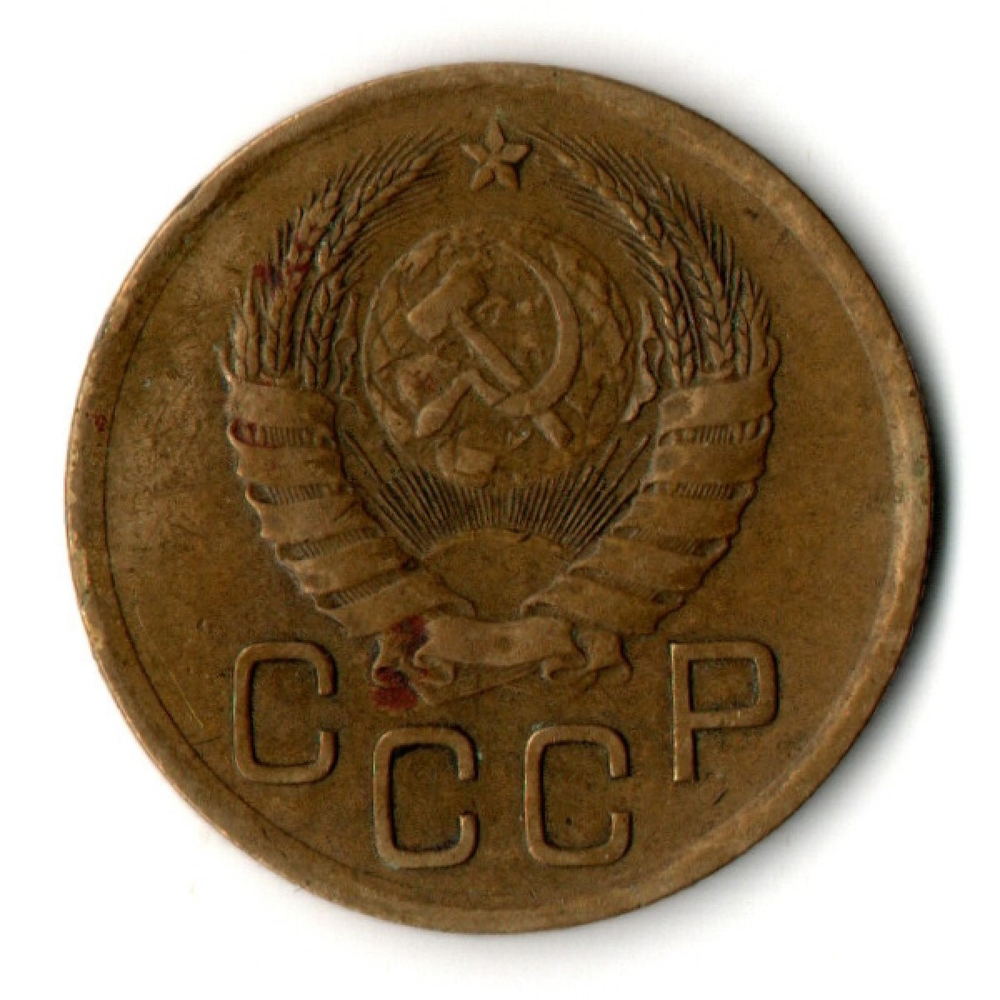 3 копейки 1938 год СССР