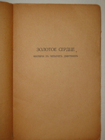 "Золотое сердце Мистерия в 4 действиях. Ветер Трагедия в 5 действиях". Илья Эренбург. 1922 г.