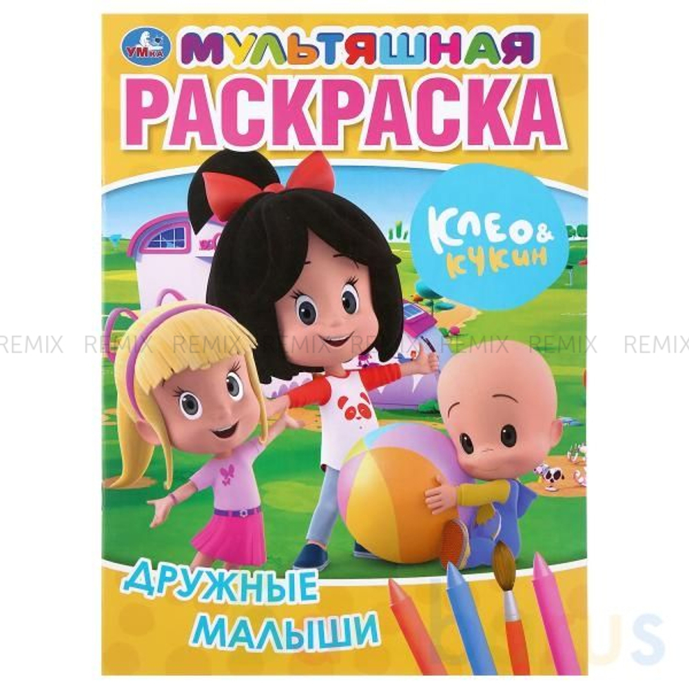 Дружные малыши. Клео и Кукин. (Мультяшная раскраска А4). Формат: 214х290мм. 16 стр. Умка в кор.50шт