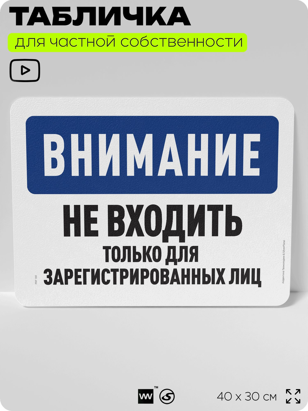 Табличка для частной территории "Внимание, не входить", на дом, для участка, организаций и частных территорий, предупреждающая, 40х30 см, Silver Plane x Айдентика Технолоджи