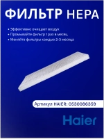 Фильтры НЕРА S2&S6 для пылесосов Haier 0530086359