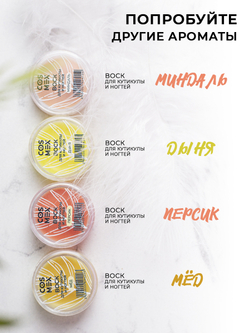 Cosmex Воск для кутикулы и ногтей Миндаль 3 гр